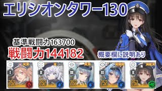 【NIKKE】エリシオンタワー130（戦力144182） Elysion Tower 130【メガニケ】【勝利の女神：NIKKE】※概要欄に説明あり