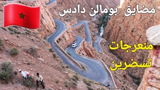 Dadés  tisdrin سحر منعرجات خطيرة  مضايق  دادس تنغير 👈 gorges du dadés