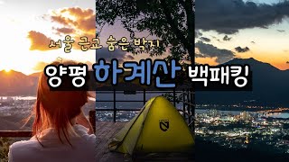 [백패킹 vlog] 백린이의 양평 하계산 백패킹 브이로그[서울근교백패킹|양평백패킹|백린이|초보백패커|여행브이로그|니모아톰2p|백패킹장소추천|부용산|하계산|백패킹브이로그]