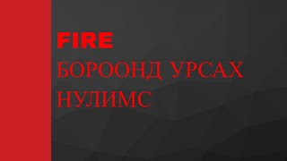 FIRE - БОРООНД УРСАХ НУЛИМС (KARAOKE) - BOROOND URSAH NULIMS.