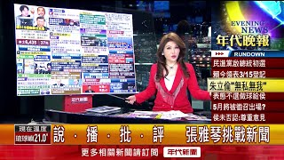 張雅琴挑戰新聞》民進黨總統初選開跑！ 賴清德周三將親自登記