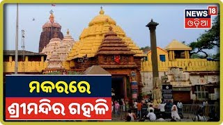 Makar Sankranti 2020: ପବିତ୍ର ମକର ସଂକ୍ରାନ୍ତି ପାଇଁ Srimandirରେ ଶ୍ରୀଜୀଉଙ୍କ ଦର୍ଶନ ପାଇଁ ଭିଡ଼ ଲାଗିଛି