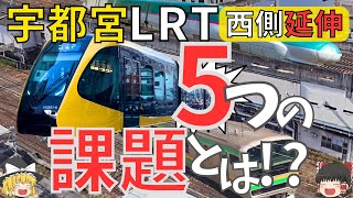 【宇都宮LRT】開業6ヶ月で見えてきた西側延伸に立ちはだかる5つの課題とは！？