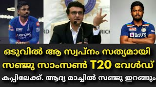 ഒടുവിൽ സ്വപ്നം സത്യമായി സഞ്ജു സാംസൺ T20 വേൾഡ് കപ്പിലേക്ക് | ആദ്യ മാച്ചിൽ സഞ്ജു ഇറങ്ങും | T20 WC !