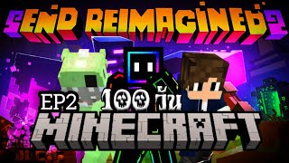 เอาชีวิตรอด 100 วัน END REIMAGINED EP2