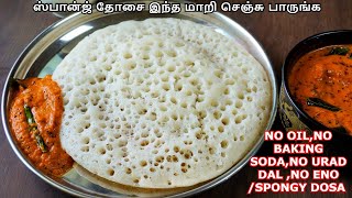 ஸ்பான்ஜ் தோசை இந்த மாறி செஞ்சு பாருங்க NO OIL,NO BAKING SODA,NO URAD DAL ,NO ENO /SPONGY DOSA