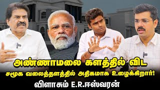 BJPக்கு எதிரான INDIA கூட்டணியை பிரிக்க முடியாது ,அடித்து சொல்லும் MLA ER.Eswaran | Annamalai | Modi