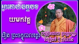 គាថាទី ១ រឿងព្រះចក្ខុបាលត្ថេរ