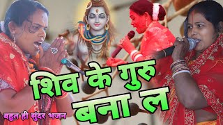 शिव के गुरु बना ल | ना काम देतओ कोठाअरी हो | #jailash devi ka bahut hi sundar Bhajan shiv Guru ke |