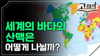 세계지리🗺️ 최소한 이 정도는 알아야죠? 세계지도로 보는 세계의 산맥과 바다ㅣ#EBS고지식