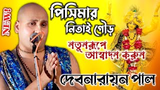 পিসিমার নিতাই গৌড় লীলা কীর্তন, সম্পূর্ণ নতুন রূপে | দেবনারায়ন পাল কীর্তন | Deb Narayan Pal kirtan