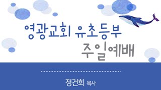 유초등부 예배 23.02.05.