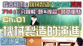 CH.1｜Part.1｜91統～94統｜第1章｜機械製造的演進｜機械製造｜分章考古題