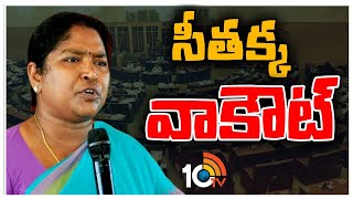 అసెంబ్లీలో తమకు అవకాశమివ్వటం లేదంటున్న ఎమ్మెల్యే సీతక్క | MLA Seethakka Fire On BRS Govt | 10TV