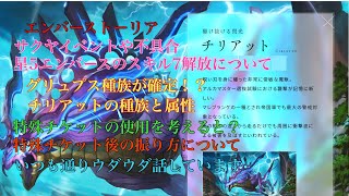 エバスト　サクヤイベントや不具合星5キャラのスキル解放について！グリュプスの種族が確定！？チリアットの種族と属性！特殊チケットの話し！