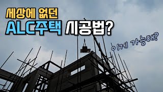 H빔과 각관, 그리고 이중 ALC 패널 전원주택 건축 시공법