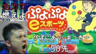 【フルパワーバトル】ぷよぷよ　ぴぽにあ vs マッキー 50先