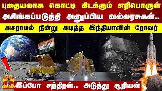 புதையலாக கிடக்கும் எரிபொருள்... அசிங்கப்படுத்தி அனுப்பிய வல்லரசு - நின்று அடித்த இந்தியாவின் ரோவர்