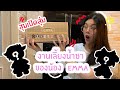 สุมเปิดสุ่ม Ep 6 | กล่องสุ่มงานเลี้ยงนำ้ชา ของน้อง EMMA โคตรหวาน