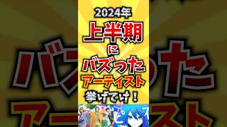 【コメ欄が有益！】2024年上半期にバズったアーティスト挙げてけ! 【いいね👍で保存してね】#歌 #歌手#音楽