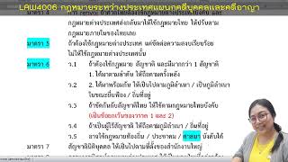 LAW4006 คดีบุคคล S/62 ครั้งที่ 07 กฎหมายขัดกัน