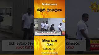 තිළිණි ප්‍රියමාලිගේ ජීවතය ගැන බියක්- Hiru News