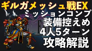 【FFBE】ギルガメッシュ戦EX控えめ装備で攻略解説！！ミッションフルコンプ！！