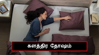 களத்திர தோஷம் | பரிகாரங்கள் | ஜோதிடம்