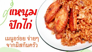 แหนมปีกไก่ (สูตรเด็ด) สูตร ขั้นตอนการทำ และแนะนำการทอดให้น่ารับประทาน |  มิสก้นครัว - MsPollyChannel