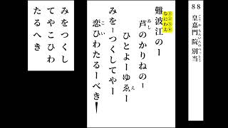 小倉百人一首　読み上げ　088（＋決まり字）