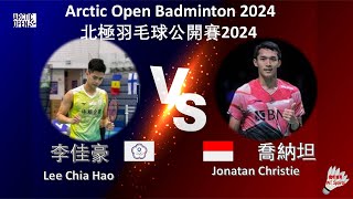 【北極公開賽2024】李佳豪 VS 喬納坦||Lee Chia Hao VS Jonatan Christie|CLASH ROYALE Arctic Open 2024