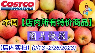 Costco本周店内 #所有特价商品 的 #图片快报【2/13 - 2/26/2023】 | 2月份第3周 | 店内实拍：每周一下午五点更新！@一姐一起逛