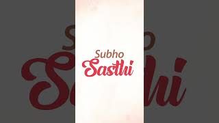 আপনাদের সবাইকে শুভ ষষ্ঠী 2023 এর শুভেচ্ছা জানাই #sosthi #subhosarodiya #durgapuja #sasthi #durgapuja