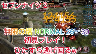 【セナ２】セブンナイツ２　無限の塔　NORMAL26〜30