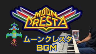 ムーンクレスタ【アーケード】Moon Kresta BGM