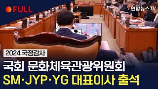 [풀영상] 국회 문화체육관광위원회, 문체부 등 국정감사... SM·JYP·YG 대표이사 출석 / 연합뉴스TV (YonhapnewsTV)