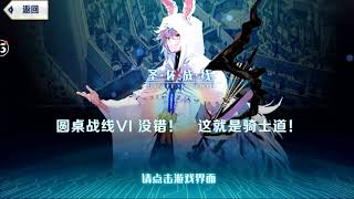 FGO 簡中版 圓桌戰線 Ⅵ 沒錯！這就是騎士道 /簡易路線通關攻略