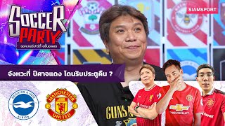 จังหวะที่ ปีศาจแดง โดนริบประตูคืน ? | ซอคเกอร์ปาร์ตี้ ขยี้บอลสด | Siamsport