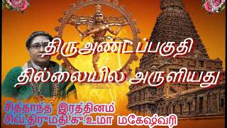 3 திரு அண்டப் பகுதி  தில்லையில் அருளியது சிவனது தூல சூக்குமத்தை வியந்தது