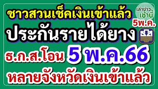 ชาวสวนยางเฮ! เงินเข้าแล้ว #ประกันรายได้ยาง ธ.ก.ส.โอน 5 พ.ค.66 หลายจังหวัดเงินเข้าแล้ว