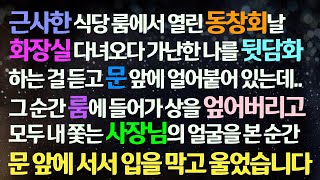 (감동사연) 호화 식당에서 열린 동창회. 화장실 다녀오다 가난한 내 뒷담화에 들어가지 못하고 서있는데 동창들 내 쫓는 사장님 얼굴 보고 오열했습니다/사연라디오/라디오드라마/신청사연