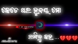 କେତେଥର ହୃଦୟ ମୋ ଭଙ୍ଗିବୁ କହ💔🥀💔 ! Odia Sad song 4KHDblackscreen video !#sadsong#supportme#youtube#video