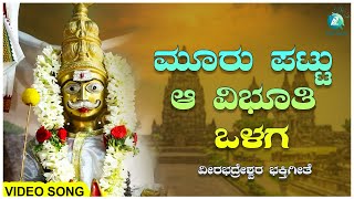 ಮೂರು ಪಟ್ಟು ಆ ವಿಭೂತಿ ಒಳಗ Mooru Pattu A Vibhoothi Olaga |  Veerabhadreshwara videosong| A2Bhaktisagara