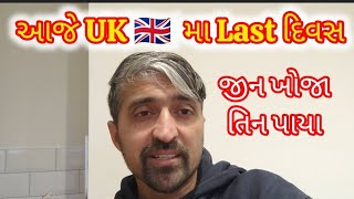 આજે UK🇬🇧 મા Last દિવસ ||જીન ખોજા તિન પાયા||@goforthebestwithraju