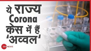 Corona के मामलों में कौन से राज्य सबसे अव्वल, जानिए यहां | Coronavirus In India