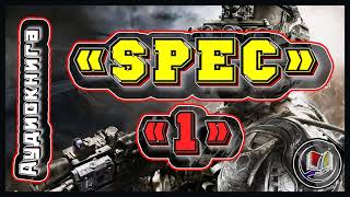 «Spec»-1 I Аудиокнига I Боевая фантастика!