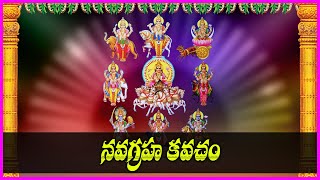 నవగ్రహ కవచం - Navagraha Kavacham | Telugu Devotional Songs | V Krishna Teja