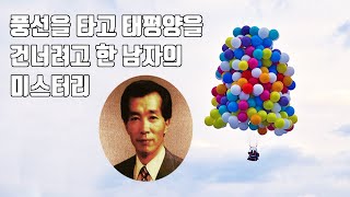 풍선을 타고 미국에 갈 수 있다고?