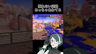 慣れない武器だとめちゃめちゃあわてる【#スプラトゥーン3】