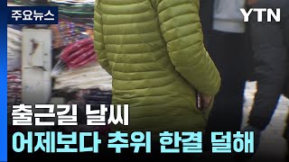 [출근길 YTN 날씨 11/21] 오늘 중서부 가끔 비, 초미세먼지 주의...예년보다 온화 / YTN